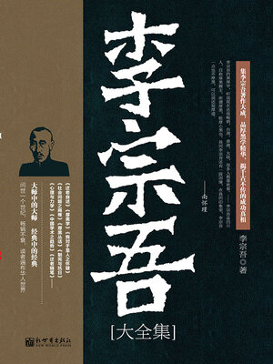 cover image of 李宗吾大全集